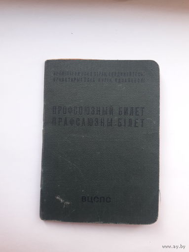 Профсоюзный билет (КПФ Гознака 1961) (бел.яз)
