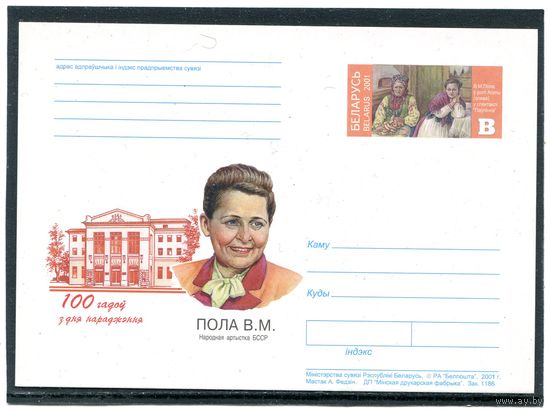 Беларусь 2001. ПК с ОМ.  В.Пола, артистка