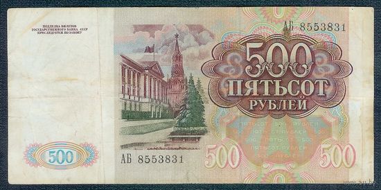 500 рублей 1991 год, серия АБ