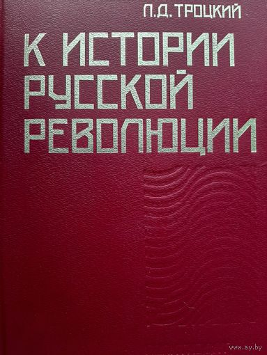 Троцкий Л. К истории русской революции