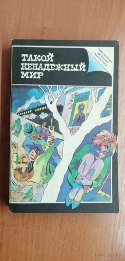 Сборник зарубежных детективов "Такой ненадежный мир"