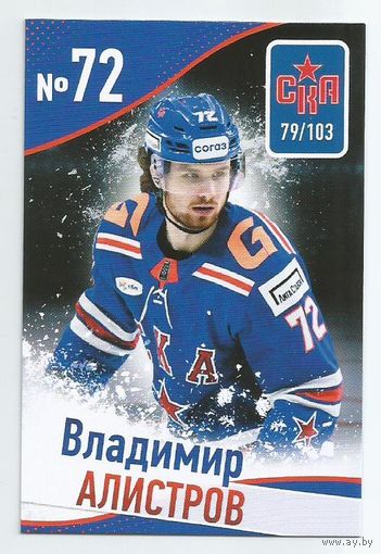 Владимир Алистров / "СКА" Санкт-Петербург / Игрок в движении  / Коллекция "ХК СКА 2024-2025".