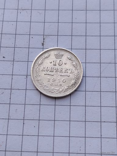 10 копеек 1910.