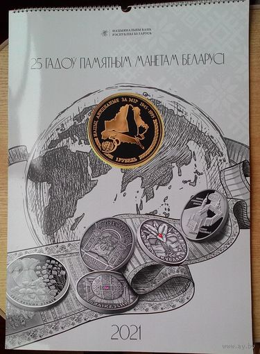 Настенный календарь Национального Банка РБ "25 гадоў памятным манетам Беларусi". 2021 год.