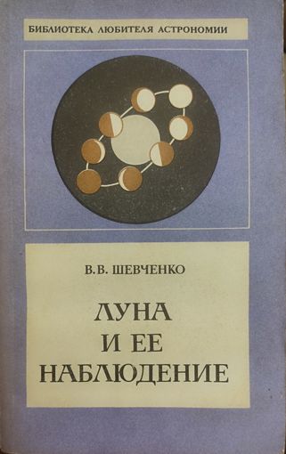 Луна и ее наблюдение.  1983 г.и.
