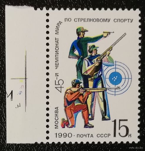 Чемпионат мира по стрельбе (СССР 1990) чист
