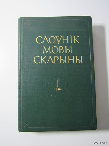 Слоўнік мовы Скарыны 1 том