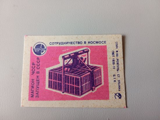 Спичечные этикетки ф Ревпуть. Сотрудничество в космосе. 1979 год