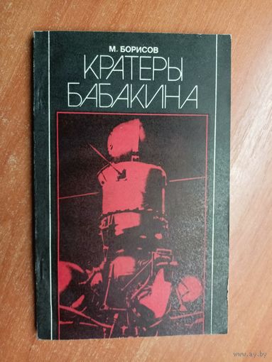 М. Борисов "Кратеры Бабакина"