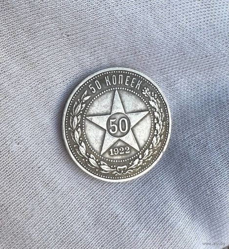 50 копеек 1922 ПЛ  РСФСР Красивая патина! С рубля без МЦ!