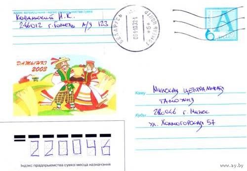 2003. Конверт, прошедший почту "Дожинки 2003"