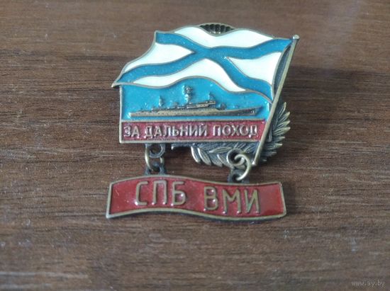 Знак ВМФ РФ "За дальний поход - СПБ-ВМИ" Россия т/м