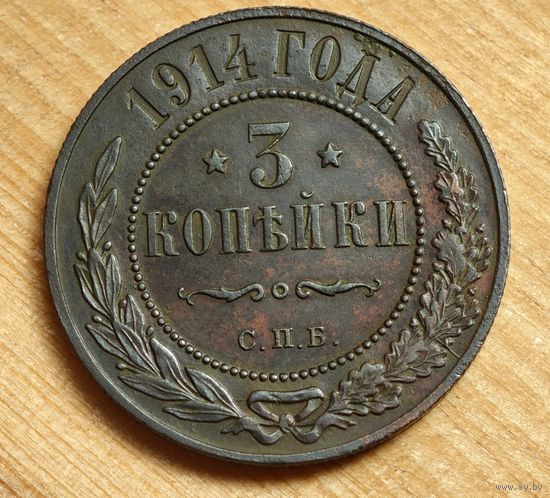 1914  год 3  копейки