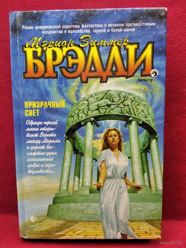Мэрион Зиммер Брэдли. Призрачный свет