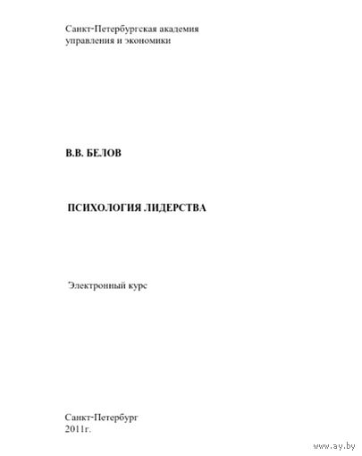 Психология Лидерства * В.В. Белов * 374 страницы * PDF