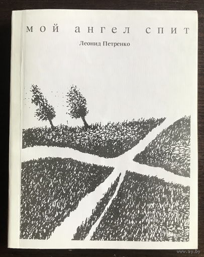 Леонид Петренко МОЙ АНГЕЛ СПИТ 1995