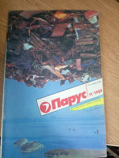 Журнал"Парус номер 11 1989"\0