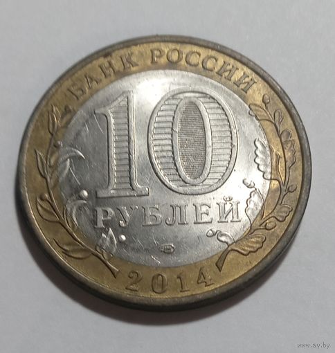 10 рублей 2014 Пензенская область