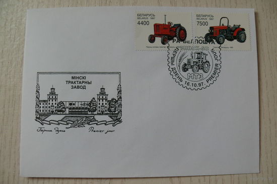 1997, КПД, Беларусь, СГ, 2 марки; 1 конверт из серии "Минский тракторный завод. Трактора".