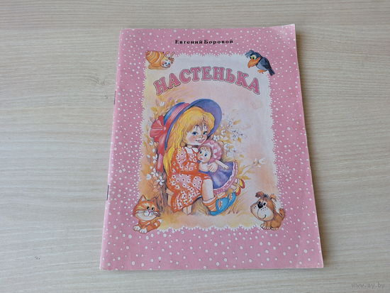 Настенька - рассказы о доброй девочке