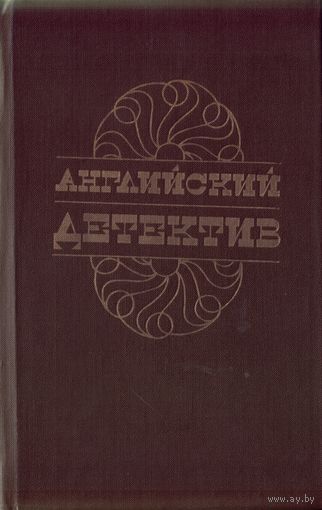 Английский детектив