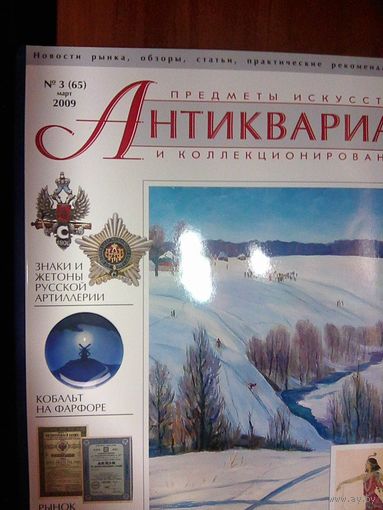 Антиквариат.Журнал (65)