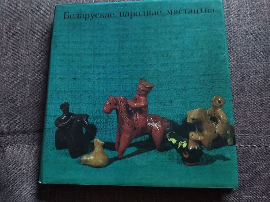 Книга  Белорусское народное искусство.
