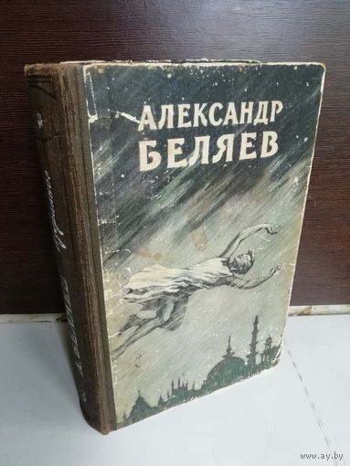 Александр Беляев  Избранные научно-фантастические произведения. В трех томах. Том 3