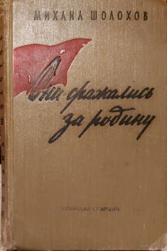 ОНИ СРАЖАЛИСЬ ЗА РОДИНУ. М.ШОЛОХОВ. 1959 год изд.