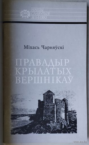 Мiхась Чарняускi "Правадыр крылатых вершнiкау. Ян Кароль Хадкевiч"