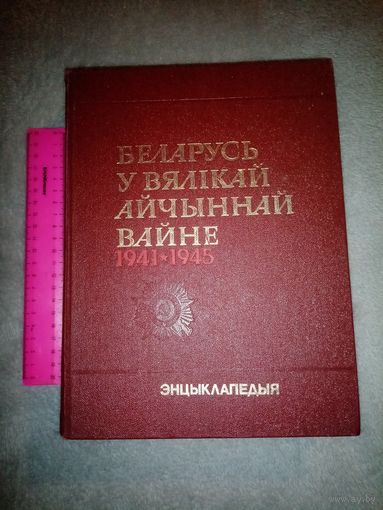 Беларусь у Вявікай Айчыннай вайне 1941-1945