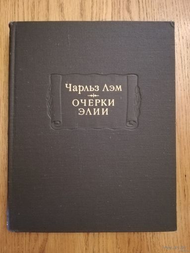 1979. Чарльз Лэм. Очерки Элии. // Литературные памятники