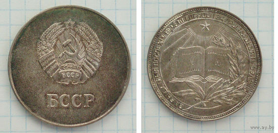 Медаль БССР Школьная серебряная 40 мм. Супер! Medal #375