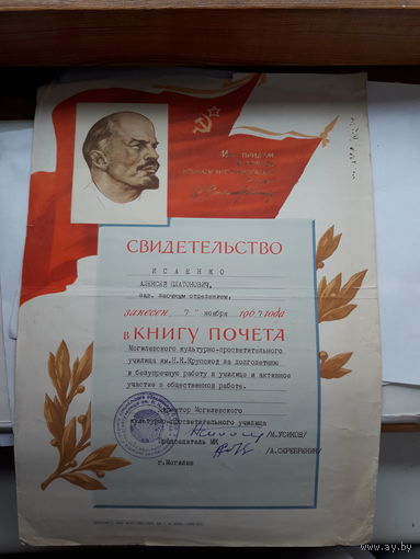 Свидетельство о занесении в книгу почета Могилев культпросвет училище