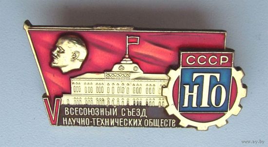 5 всесоюзный съезд НТО (научно-технических обществ)