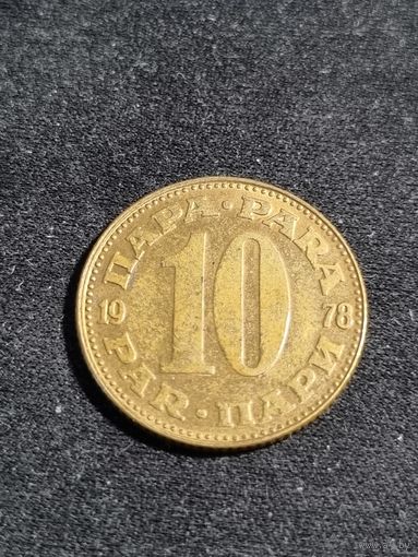 Югославия 10 пара 1978