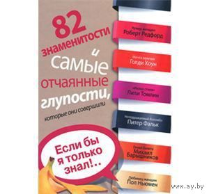 Гродин. 82 знаменитости и самые отчаянные глупости, которые они совершили. Если бы я только знал!..