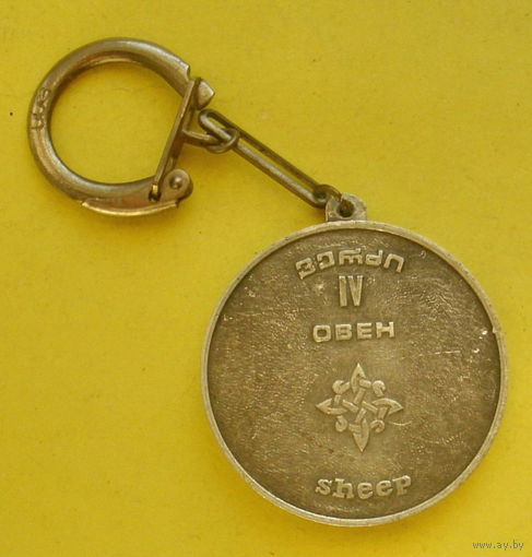 Брелок. Овен. 368.