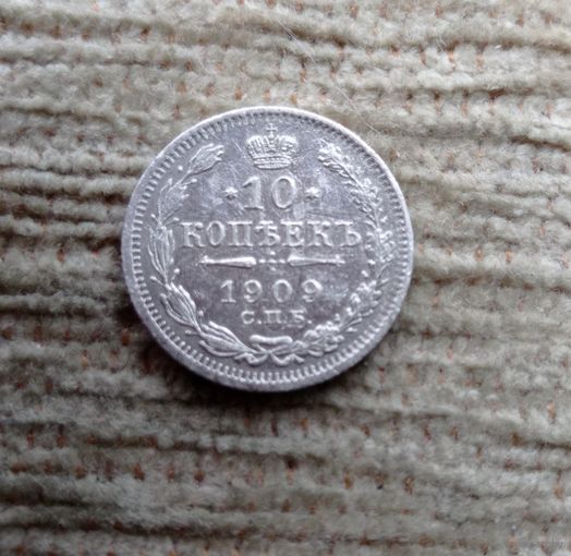 Werty71  Россия 10 копеек 1909 СПБ ЭБ