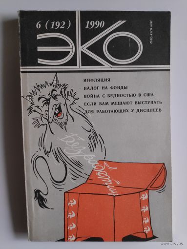 ЭКО 6(192) 1988 год.