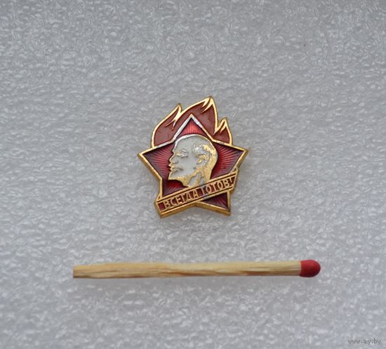 Всегда готов!