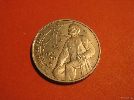 1 рубль 1987 год, Циолковский.