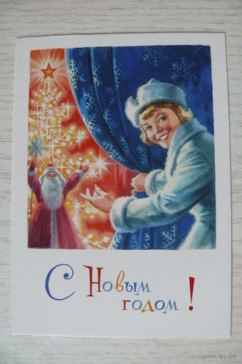Гундобин Е., С Новым годом! (1959) из набора "Новый год. 1950-1965"; издание 2017.