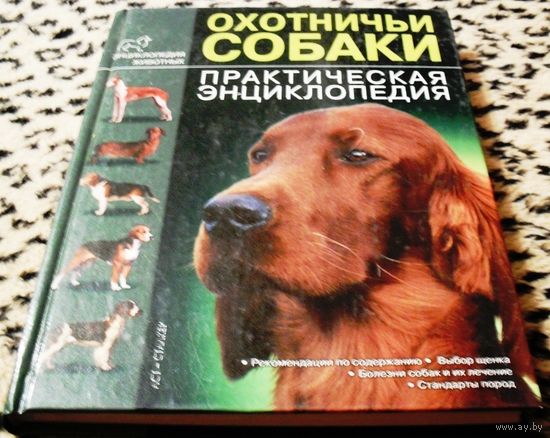 Охотничьи собаки. Практическая энциклопедия.