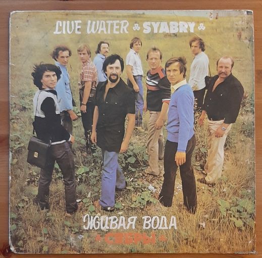 Сябры – Живая Вода