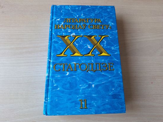 Літаратура народаў свету XX ст - хрэстаматыя - Тры таварышы, Рэмарк, Дом без гаспадара Бёль, Планета людзей, Экзюперы, Ферма Оруэл, Стары и мора, Жанчына ў пяску Абэ Коба, Ператварэнне Кафка, Уліс