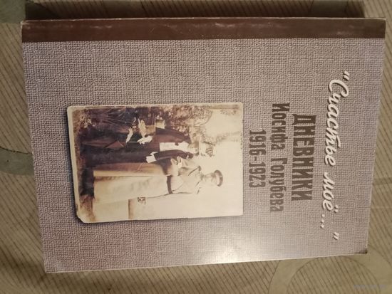 Счастье мое... Дневники Иосифа Голубева 1916 - 1923