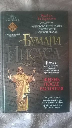 Бумаги Иисуса Майкл Бейджент Серия Тайны древних цивилизаций Изд-во ЭКСМО, 2008