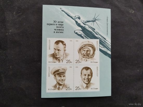 СССР  1991 бл Гагарин