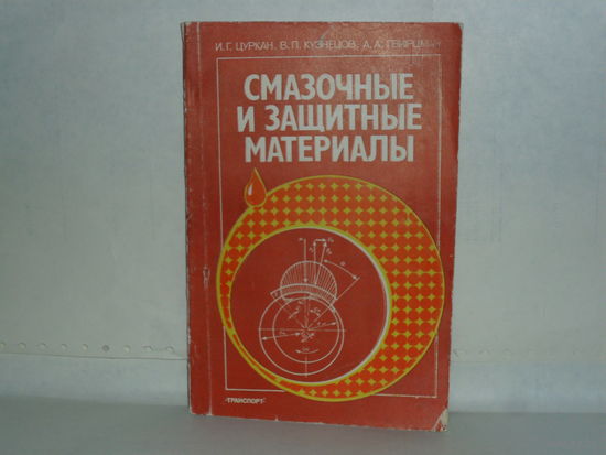 Цуркан И.Г., Кузнецов В.П., Гвирцман А.А. Смазочные и защитные материалы. Учебник для техникумов железнодорожного транспорта.